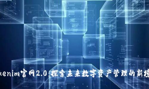 Tokenim官网2.0：探索未来数字资产管理的新境界