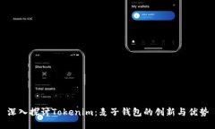 深入探讨Tokenim：麦子钱包