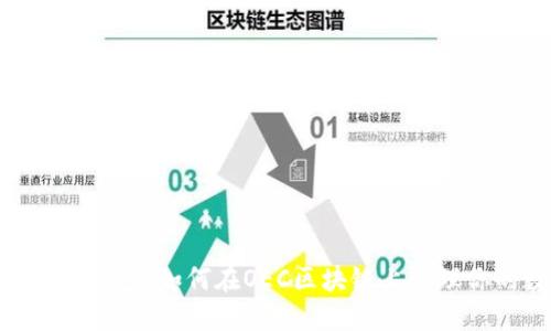 “探索Tokenim钱包：如何在OEC区块链上管理你的数字资产”