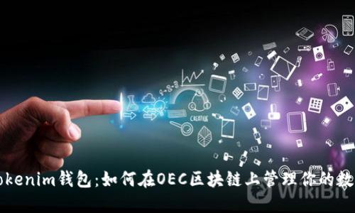 “探索Tokenim钱包：如何在OEC区块链上管理你的数字资产”