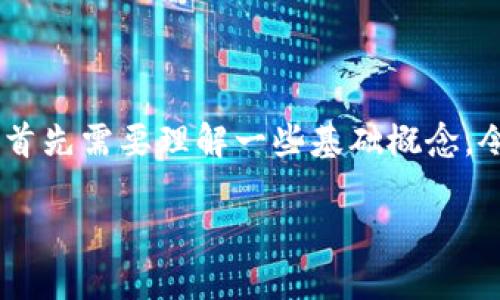 在讨论一个token能够建立多少个地址之前，我们首先需要理解一些基础概念。令我们深入探讨这些概念，并解答你想获得的信息。

### 一个Token能建立多少个地址？