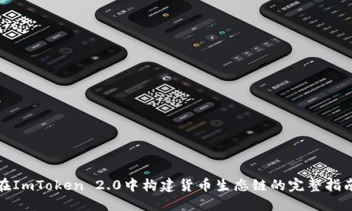 在ImToken 2.0中构建货币生态链的完整指南