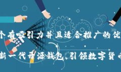 思考一个有吸引力并且适