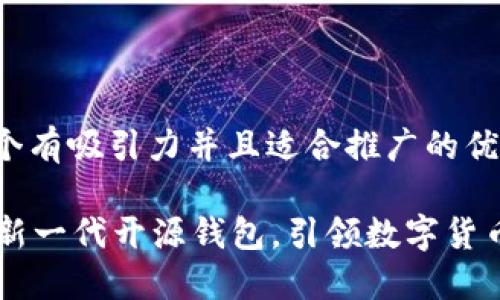 思考一个有吸引力并且适合推广的优秀

IM2.0：新一代开源钱包，引领数字货币的未来