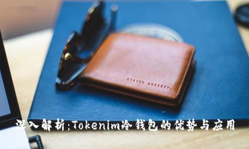 深入解析：Tokenim冷钱包的优势与应用