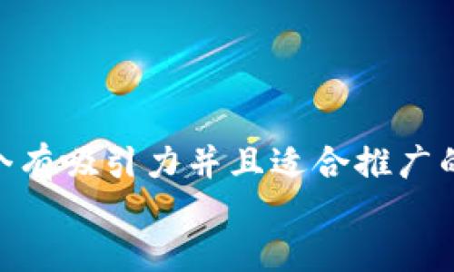 思考一个有吸引力并且适合推广的优秀  
放进