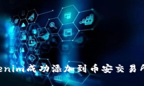 如何将Tokenim成功添加到币安交易所：完整指南