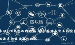 瑞波币（XRP）钱包选择指南：安全存储与交易的