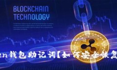  遗失IM Token钱包助记词？