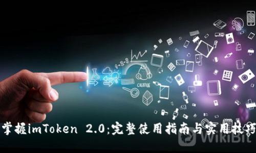掌握imToken 2.0：完整使用指南与实用技巧