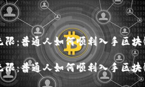 魅力无限：普通人如何顺利入手区块链平台

魅力无限：普通人如何顺利入手区块链平台