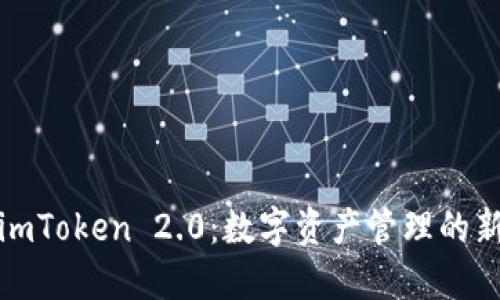 探索imToken 2.0：数字资产管理的新纪元