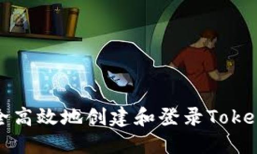 如何安全高效地创建和登录TokenIM账户