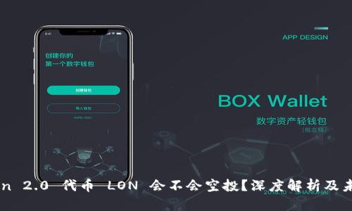 imToken 2.0 代币 LON 会不会空投？深度解析及未来展望