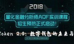 探索 imToken 2.0: 数字钱包的
