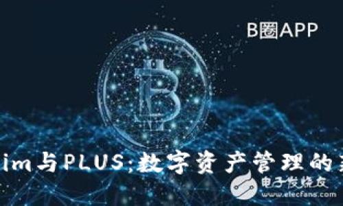 Tokenim与PLUS：数字资产管理的新趋势