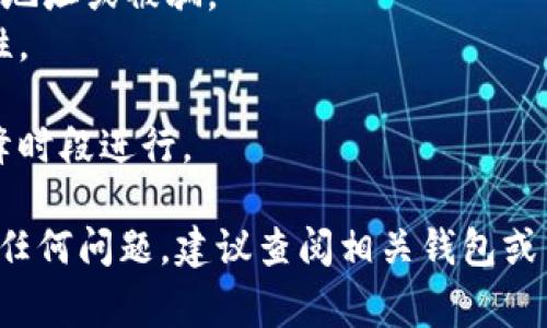 要将 Tokenim 转出或转移，您需要遵循一定的步骤。Tokenim 是一种数字资产或代币，通常存储在数字钱包中。以下是一般步骤，可能会因不同的平台和钱包而有所不同。

### 第一步：确保您有合适的钱包

首先，确保您拥有可以存储 Tokenim 的数字钱包。这可以是硬件钱包、软件钱包或交易平台提供的钱包。您需要确保该钱包支持 Tokenim 类别的代币。

### 第二步：准备接收地址

在您进行转出操作前，确保您获得了接收方的地址。接收地址是您要发送 Tokenim 的目标地址。请核实该地址是有效的，并且能够接收 Tokenim。

### 第三步：登录您的钱包

使用您的私钥、助记词或其他安全措施登录到您的数字钱包。在登录后，您应该能够查看您当前的资产，包括 Tokenim。

### 第四步：选择转出操作

在钱包界面中，找到“发送”或“转账”选项。这里通常会要求您输入接收地址和要发送的 Tokenim 数量。

### 第五步：填写转账信息

在相应的字段内输入接收方的地址和您希望发送的 Tokenim 数量。在某些情况下，您可能还需要支付交易费用，确保您钱包中有足够的余额来支付这些费用。

### 第六步：确认转账

在输入完所有必要的信息后，检查所有信息是否正确。确认接收地址、数量和费用。在核实无误后，提交交易。

### 第七步：等待确认

发送请求提交后，您将需要等待网络确认。确认时间可能因区块链网络的使用情况而不同。一旦确认，转账将完成，Tokenim 将从您的钱包中减少，同时到达接收方的钱包中。

### 第八步：验证交易状态

您可以通过区块链浏览器或您的钱包界面检查交易状态。输入您的钱包地址以查看最近的交易和状态，确保一切正常。

### 额外提示

- **小心诈骗**：确保您与可信赖的接收方进行交易，避免输入错误的地址或被骗。
- **两步验证**：如果您的钱包支持，启用双重身份验证，以增加安全性。
- **手续费用**：了解并计算转账的手续费，以免出错。
- **网络拥堵**：在网络拥堵时，交易确认可能会延迟，建议选择在低峰时段进行。

通过上述过程，您可以顺利地将 Tokenim 转出。如果您在过程中遇到任何问题，建议查阅相关钱包或交易平台的帮助中心。