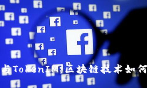 了解BTM主网映射与TokenIM：区块链技术如何重塑数字资产生态