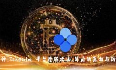 深入探讨：Tokenim 平台遭遇