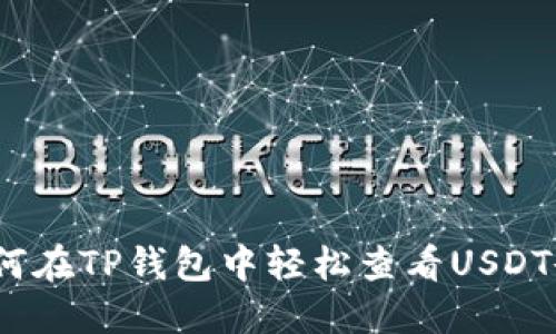 : 如何在TP钱包中轻松查看USDT余额？