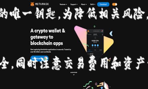 如何删除Tokenim中的ETH：
在Tokenim中删除以太坊（ETH）其实是一个简单的过程，但需要用户了解一些基本的操作步骤和注意事项。对于不熟悉区块链和加密货币操作的新手来说，这个过程可能会感到棘手，因此我们将逐步介绍如何在Tokenim中删除ETH。

步骤一：了解Tokenim的功能
Tokenim是一个基于以太坊区块链的去中心化应用程序，支持用户管理和交易多种加密货币。用户应该先熟悉其界面以及如何访问他们的钱包。进入Tokenim后，您将看到您的钱包余额，其中包括ETH和其他代币。

步骤二：导航至钱包
登录Tokenim应用，您将看到主界面。在主界面中，寻找“钱包”或“资产”标签，此处将罗列您所有的加密资产，包括ETH。在这个部分，您可以看到ETH的具体余额以及其他代币的余额。

步骤三：选择ETH进行删除
在钱包界面中，找到以太坊（ETH）的图标并点击它。您将被引导至一个详细页面，这里显示了与ETH相关的所有信息，包括转账历史和目前余额。此时，需要注意的是，删除ETH即意味着您可能需要为转出或转账支付一定的网络费用。

步骤四：转账或卖出ETH
Tokenim并未提供直接“删除”的选项，而是允许用户通过转账或出售的方式来降低ETH余额。点击“转账”按钮，输入您希望转账的ETH数量以及目标地址（可以是其他钱包地址或交易所地址）。确保检查您输入的目标地址是正确的，以避免损失。

步骤五：确认交易
确认输入的信息无误后，选择“确认”或“发送”。您将需要验证此操作，通常会通过您的手机或电子邮件进行双重验证。这一步骤是为了确保您的账户安全，防止未经授权的转账。当交易被确认并成功执行后，您的ETH余额将会减少。

步骤六：检查余额
返回钱包界面，您应该能看到ETH的余额已经更新。确保您在转账或销售后再次核实，这样可以确认交易已顺利完成。

可能的相关问题

问题一：Tokenim支持哪些其他加密货币？
Tokenim不仅支持以太坊（ETH），还支持Bitcoin（BTC）、Litecoin（LTC）等许多其他热门加密货币。用户可以在Tokenim的界面中查看目前支持的所有资产。每种加密货币在Tokenim中的操作方式基本相似，包括存入、转出和交易的功能。尤其是在市场波动时期，Tokenim为用户提供了丰富的交易工具，帮助用户有效管理他们的资产。对于希望在Tokenim中增加更多投资的用户，可以通过转出或购买其他币种来实现。此外，Tokenim会定期更新其支持的加密货币列表，用户可以关注Tokenim的官方网站或社区以获取最新信息。

问题二：如何保证在Tokenim上的安全性？
在使用Tokenim时，用户的安全性是重中之重。用户可以采取多个步骤确保其账户的安全。首先，启用双重认证（2FA），这将增加账户的安全层次，即使黑客试图入侵账户，也需要额外的验证步骤。其次，不要共享您的私钥或助记词，这是保护您的钱包安全的基础。此外，定期检查账户的活动，若发现可疑交易，应及时采取措施。此外，使用强密码以及定期更新密码也是保证安全的有效手段。此外，尽量避免在公共网络中进行交易，以降低数据被窃取的风险，这对于保障用户的资产安全至关重要。

问题三：在Tokenim交易的费用是多少？
在Tokenim进行交易是需要支付一定的网络费用，也称为“Gas费用”。这些费用是向矿工支付的，用于处理交易并确保其在以太坊网络上的确认。Gas费用会根据网络的拥塞程度而波动。因此，在网络较为繁忙时，交易费用可能会增加。用户可以在发起交易前查看当前的Gas费率，Tokenim通常会提供一个交易费用的估算功能。此外，对于大额交易而言，虽然Gas费用相对较高，但可以采用适时的策略，如在网络较为清闲时完成交易，以减低费用。在选择Tokenim作为交易平台时，用户需充分考虑到交易费用这一因素，以配合自身的投资策略。

问题四：如何找回在Tokenim上丢失的ETH？
在Tokenim上丢失ETH的情况通常源于错误的交易地址、丢失的私钥或助记词等问题。如果您在交易过程中输入了错误的地址，且该地址未被使用，ETH可能会永久无法找回。如果您丢失了私钥或助记词，原则上也是无法恢复账户的，因为这些是访问您加密资产的唯一钥匙。为降低相关风险，用户应该提前做好备份，对助记词进行安全保存，并确保在发送交易时再次仔细核对所有信息。在极少数情况下，如果区块链网络出现故障，可以通过求助专业的区块链咨询公司来尝试找回资金，但成功的概率通常较低，因此用户一定要认真对待资金安全问题。

总结
在Tokenim中删除ETH其实是一个转账或出售的过程，用户需了解如何安全操作以避免资产损失。对于新手用户，熟悉钱包的操作和界面是必要的，而在转账过程中，务必保持信息准确无误，以保证交易的成功。此外，用户应该时刻保持警惕，以保护自己的账户安全，同时注意交易费用和资产管理。在遇到问题时，可以随时求助于支持团队或社区，共同解决疑难问题，从而提升用户的使用体验。
