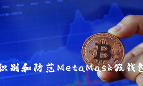 如何识别和防范MetaMask假钱包骗局