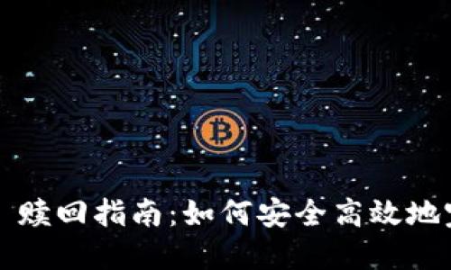 IM 2.0 EOS 赎回指南：如何安全高效地完成赎回流程