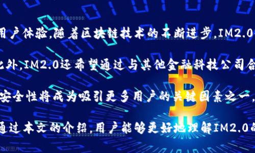   了解IM2.0转账消耗的各个方面，助你轻松管理数字资产 / 

 guanjianci IM2.0,转账消耗,数字资产 /guanjianci 

随着数字货币和区块链技术的发展，IM2.0作为一款高效的转账工具，受到越来越多用户的青睐。然而，在使用IM2.0进行转账的过程中，许多用户对其转账消耗情况并不十分了解。本文将全面解析IM2.0转账消耗的各个方面，帮助用户更好地管理自己的数字资产。

IM2.0转账消耗的概述
IM2.0是一款基于区块链技术的转账工具，其主要特点是快速、安全和低费用。转账消耗通常包括交易手续费、网络费用以及可能的货币兑换费用。在IM2.0中，转账消耗是确保交易在区块链上被有效处理的重要因素之一。

转账消耗的高低直接影响到用户的使用体验。如果转账手续费过高，用户可能会选择其他更具成本效益的转账方式。这就要求IM2.0在保证安全和效率的同时，尽量降低转账成本。

IM2.0的转账手续费
IM2.0的转账手续费是基于交易的复杂程度和网络的拥挤程度而定的。对于每笔交易，用户需要支付一定手续费，通常是以IM2.0平台的原生代币支付的。手续费的计算方法是基于区块链网络的负载情况。例如，当网络拥堵时，手续费可能会增加，以激励矿工优先处理这些交易。

为了降低转账手续费，用户可以选择在网络不忙的时候进行转账。此外，IM2.0还会定期推出一些优惠活动，用户可以关注这些活动，以降低自己的转账成本。

网络费用与货币兑换费用
在IM2.0进行跨链转账时，用户还需考虑网络费用和货币兑换费用。网络费用是指在不同区块链之间转移资产时所需支付的费用。由于不同区块链的运行机制和费用结构不同，用户在进行跨链转账时，可能会面临额外的费用。

货币兑换费用是在进行外汇转账时产生的费用。当用户需要将一种货币转换为另一种货币时，IM2.0会依据当前的市场汇率收取一定的兑换费用。这是一种常见的费用，用户在进行外汇转账时应当予以考虑。

如何减少IM2.0转账消耗
用户可以通过一些策略来有效减少IM2.0的转账消耗。首先，选择合适的交易时机是关键。在网络流量较低时进行转账，可以降低网络手续费的成本。其次，用户应该熟悉IM2.0的各项活动，参与到手续费减免活动中。此外，用户还可以根据手续费的实时性质，选择不同的转账代币，从而降低总的转账费用。

此外，用户也可以通过掌握IM2.0的相关知识，例如了解代币的流动性、市场行情等，做出更为理智和高效的决策。

IM2.0的安全性与信任度
在进行数字资产转账时，安全性无疑是用户最关心的问题之一。IM2.0利用先进的区块链技术，确保每一笔交易的安全性。采用智能合约的方式，IM2.0实现了透明、不可篡改的交易记录，这大大增强了用户的信任感。

用户可以随时查看自己的交易记录，并且可以在任何时候确认交易是否完成。这一机制使得IM2.0成为一个可信赖的转账平台，吸引了越来越多的用户前来使用。

常见问题讨论
在使用IM2.0进行转账的过程中，用户可能会遇到一些常见问题。以下是四个可能相关的问题以及详细解答。

问题1：IM2.0的转账消耗与其他平台相比如何？
IM2.0的转账消耗在当前市场中属于较为低廉的水平。与其他主流平台相比，IM2.0通过交易算法和动态调整手续费，努力降低用户的转账成本。此外，IM2.0还实施了多种激励机制，鼓励用户在非高峰时间进行交易，从而进一步降低费用。

相较于某些平台的固定高额手续费，IM2.0的灵活费用设置使得用户在选择转账渠道时更具性价比。尤其是对于频繁进行小额转账的用户而言，IM2.0提供的费用优势更加明显。

然而，对于不同类型的用户，转账消耗的绝对数值也需要进行比较。例如，对一些大额交易用户而言，手续费的绝对值相比高额的交易金额影响相对较小。而对于小额交易用户，无论手续费多小，都有可能影响其使用体验。因此，用户在选择转账平台时，应根据个人需求对比各平台的转账消耗。

问题2：如何在IM2.0中查看转账消耗情况？
用户可以通过IM2.0的用户界面直接查看到转账的费用信息。在进行任何转账操作前，IM2.0都会显示预计的转账消耗，包括手续费、网络费用等。在用户确认转账前，有机会审核所有涉及的费用。

此外，IM2.0还提供了交易历史记录功能，用户可以在个人账户中查看过去的所有交易，包括每笔交易的消耗情况。这一功能使得用户能够更好地管理自己的转账费用，从而为今后的交易提供参考。

在考虑进行大额交易或频繁转账时，了解自己的转账消耗情况至关重要。用户可以记录各笔交易的费用，并长期打算以此为依据，选择最经济的转账时机或平台。

问题3：IM2.0针对新手用户有什么建议？
对于新手用户，IM2.0提供了一系列建议，以帮助他们更好地理解和使用该平台。首先，用户应当仔细阅读IM2.0的使用说明和相关文档，充分了解转账过程、手续费结构和平台规则等基本知识。

其次，在首次进行转账时，建议用户先进行小额测试，观察转账过程和手续费情况，这样有助于降低因不熟悉而造成的损失。同时，新手用户可以参与IM2.0的在线社区，与其他用户交流经验并寻求帮助。

此外，IM2.0会定期发布一些教育性文章和视频教程，内容涵盖如何有效管理转账消耗、如何选择最佳转账时机等。新手用户可以利用这些资源，快速上手IM2.0平台的使用。

问题4：未来IM2.0的发展方向是什么？
IM2.0未来的发展方向可以从多个层面来解读。首先，IM2.0将继续致力于转账消耗，通过技术创新不断降低交易成本，从而提升用户体验。随着区块链技术的不断进步，IM2.0也在寻找新的解决方案以提高交易效率。

其次，IM2.0计划引入更多功能，如多币种支持、跨链转账等。这些功能将使IM2.0能够满足更多用户的需求，增强其市场竞争力。此外，IM2.0还希望通过与其他金融科技公司合作，共同推动数字资产交易的普及，并为用户提供更多的附加价值。

最后，IM2.0将专注于增强平台的安全性与用户信任度，以应对不断变化的市场环境和用户需求。随着数字资产行业的不断发展，安全性将成为吸引更多用户的关键因素之一。

综上所述，IM2.0作为一种新兴的转账工具，在转账消耗、手续费、网络费用及用户体验等多个方面，都展现出了独特的优势。希望通过本文的介绍，用户能够更好地理解IM2.0的转账消耗，并合理规划自己的数字资产管理。