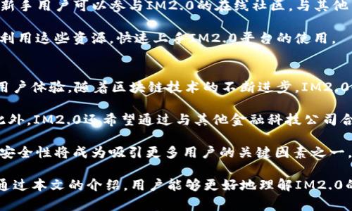   了解IM2.0转账消耗的各个方面，助你轻松管理数字资产 / 

 guanjianci IM2.0,转账消耗,数字资产 /guanjianci 

随着数字货币和区块链技术的发展，IM2.0作为一款高效的转账工具，受到越来越多用户的青睐。然而，在使用IM2.0进行转账的过程中，许多用户对其转账消耗情况并不十分了解。本文将全面解析IM2.0转账消耗的各个方面，帮助用户更好地管理自己的数字资产。

IM2.0转账消耗的概述
IM2.0是一款基于区块链技术的转账工具，其主要特点是快速、安全和低费用。转账消耗通常包括交易手续费、网络费用以及可能的货币兑换费用。在IM2.0中，转账消耗是确保交易在区块链上被有效处理的重要因素之一。

转账消耗的高低直接影响到用户的使用体验。如果转账手续费过高，用户可能会选择其他更具成本效益的转账方式。这就要求IM2.0在保证安全和效率的同时，尽量降低转账成本。

IM2.0的转账手续费
IM2.0的转账手续费是基于交易的复杂程度和网络的拥挤程度而定的。对于每笔交易，用户需要支付一定手续费，通常是以IM2.0平台的原生代币支付的。手续费的计算方法是基于区块链网络的负载情况。例如，当网络拥堵时，手续费可能会增加，以激励矿工优先处理这些交易。

为了降低转账手续费，用户可以选择在网络不忙的时候进行转账。此外，IM2.0还会定期推出一些优惠活动，用户可以关注这些活动，以降低自己的转账成本。

网络费用与货币兑换费用
在IM2.0进行跨链转账时，用户还需考虑网络费用和货币兑换费用。网络费用是指在不同区块链之间转移资产时所需支付的费用。由于不同区块链的运行机制和费用结构不同，用户在进行跨链转账时，可能会面临额外的费用。

货币兑换费用是在进行外汇转账时产生的费用。当用户需要将一种货币转换为另一种货币时，IM2.0会依据当前的市场汇率收取一定的兑换费用。这是一种常见的费用，用户在进行外汇转账时应当予以考虑。

如何减少IM2.0转账消耗
用户可以通过一些策略来有效减少IM2.0的转账消耗。首先，选择合适的交易时机是关键。在网络流量较低时进行转账，可以降低网络手续费的成本。其次，用户应该熟悉IM2.0的各项活动，参与到手续费减免活动中。此外，用户还可以根据手续费的实时性质，选择不同的转账代币，从而降低总的转账费用。

此外，用户也可以通过掌握IM2.0的相关知识，例如了解代币的流动性、市场行情等，做出更为理智和高效的决策。

IM2.0的安全性与信任度
在进行数字资产转账时，安全性无疑是用户最关心的问题之一。IM2.0利用先进的区块链技术，确保每一笔交易的安全性。采用智能合约的方式，IM2.0实现了透明、不可篡改的交易记录，这大大增强了用户的信任感。

用户可以随时查看自己的交易记录，并且可以在任何时候确认交易是否完成。这一机制使得IM2.0成为一个可信赖的转账平台，吸引了越来越多的用户前来使用。

常见问题讨论
在使用IM2.0进行转账的过程中，用户可能会遇到一些常见问题。以下是四个可能相关的问题以及详细解答。

问题1：IM2.0的转账消耗与其他平台相比如何？
IM2.0的转账消耗在当前市场中属于较为低廉的水平。与其他主流平台相比，IM2.0通过交易算法和动态调整手续费，努力降低用户的转账成本。此外，IM2.0还实施了多种激励机制，鼓励用户在非高峰时间进行交易，从而进一步降低费用。

相较于某些平台的固定高额手续费，IM2.0的灵活费用设置使得用户在选择转账渠道时更具性价比。尤其是对于频繁进行小额转账的用户而言，IM2.0提供的费用优势更加明显。

然而，对于不同类型的用户，转账消耗的绝对数值也需要进行比较。例如，对一些大额交易用户而言，手续费的绝对值相比高额的交易金额影响相对较小。而对于小额交易用户，无论手续费多小，都有可能影响其使用体验。因此，用户在选择转账平台时，应根据个人需求对比各平台的转账消耗。

问题2：如何在IM2.0中查看转账消耗情况？
用户可以通过IM2.0的用户界面直接查看到转账的费用信息。在进行任何转账操作前，IM2.0都会显示预计的转账消耗，包括手续费、网络费用等。在用户确认转账前，有机会审核所有涉及的费用。

此外，IM2.0还提供了交易历史记录功能，用户可以在个人账户中查看过去的所有交易，包括每笔交易的消耗情况。这一功能使得用户能够更好地管理自己的转账费用，从而为今后的交易提供参考。

在考虑进行大额交易或频繁转账时，了解自己的转账消耗情况至关重要。用户可以记录各笔交易的费用，并长期打算以此为依据，选择最经济的转账时机或平台。

问题3：IM2.0针对新手用户有什么建议？
对于新手用户，IM2.0提供了一系列建议，以帮助他们更好地理解和使用该平台。首先，用户应当仔细阅读IM2.0的使用说明和相关文档，充分了解转账过程、手续费结构和平台规则等基本知识。

其次，在首次进行转账时，建议用户先进行小额测试，观察转账过程和手续费情况，这样有助于降低因不熟悉而造成的损失。同时，新手用户可以参与IM2.0的在线社区，与其他用户交流经验并寻求帮助。

此外，IM2.0会定期发布一些教育性文章和视频教程，内容涵盖如何有效管理转账消耗、如何选择最佳转账时机等。新手用户可以利用这些资源，快速上手IM2.0平台的使用。

问题4：未来IM2.0的发展方向是什么？
IM2.0未来的发展方向可以从多个层面来解读。首先，IM2.0将继续致力于转账消耗，通过技术创新不断降低交易成本，从而提升用户体验。随着区块链技术的不断进步，IM2.0也在寻找新的解决方案以提高交易效率。

其次，IM2.0计划引入更多功能，如多币种支持、跨链转账等。这些功能将使IM2.0能够满足更多用户的需求，增强其市场竞争力。此外，IM2.0还希望通过与其他金融科技公司合作，共同推动数字资产交易的普及，并为用户提供更多的附加价值。

最后，IM2.0将专注于增强平台的安全性与用户信任度，以应对不断变化的市场环境和用户需求。随着数字资产行业的不断发展，安全性将成为吸引更多用户的关键因素之一。

综上所述，IM2.0作为一种新兴的转账工具，在转账消耗、手续费、网络费用及用户体验等多个方面，都展现出了独特的优势。希望通过本文的介绍，用户能够更好地理解IM2.0的转账消耗，并合理规划自己的数字资产管理。