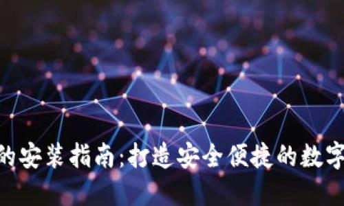 : IM2.0钱包的安装指南：打造安全便捷的数字资产管理助手