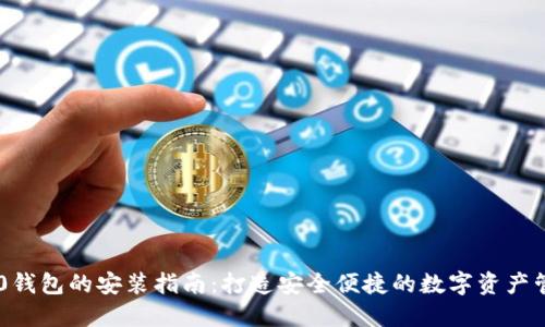 : IM2.0钱包的安装指南：打造安全便捷的数字资产管理助手
