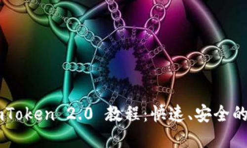 币安转账到imToken 2.0 教程：快速、安全的数字资产转移