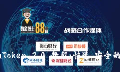 币安转账到imToken 2.0 教程：快速、安全的数字资产转移