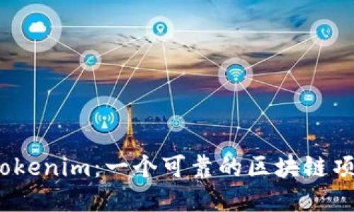 探究Tokenim：一个可靠的区块链项目吗？