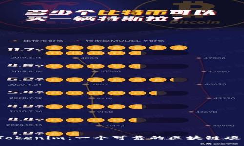 探究Tokenim：一个可靠的区块链项目吗？