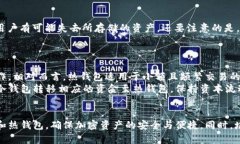   什么是冷钱包？如何安全