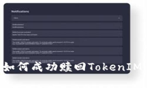 全面解析：如何成功赎回TokenIM EOS代币？
