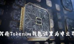 如何将Tokenim钱包设置为中