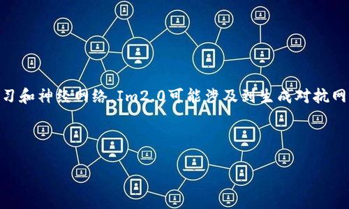 Im2.0通常是指ImageNet系列的第二代模型，旨在在计算机视觉领域提供更强大的图像处理和理解能力。具体到深度学习和神经网络，Im2.0可能涉及到生成对抗网络（GANs）、卷积神经网络（CNNs）等技术，用于处理、生成图像。这些技术可广泛用于图像分类、目标检测、图像生成等任务。

实际上，Im2.0这个名称在学术和产业界的使用可能存在一定的灵活性，因此需要根据具体上下文来理解其含义。 

如果你对Im2.0的具体应用、背景或者相关技术有兴趣，我可以为你提供更多的信息。请问你想了解哪方面的内容呢？