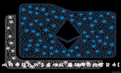 比特币钱包的多重功能：存储哪些数字货币？