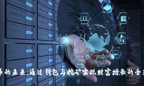 比特币的未来：通过钱包与挖矿实现财富增长的全新方式