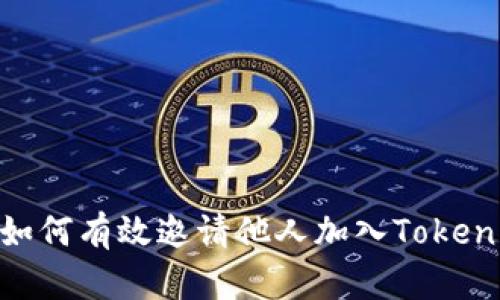 ziaoti如何有效邀请他人加入Tokenim平台
