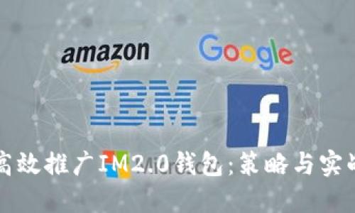 如何高效推广IM2.0钱包：策略与实战指南
