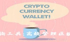 以太坊钱包批量查询工具：高效管理区块链资产