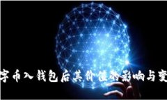 数字币入钱包后其价值的影响与变迁