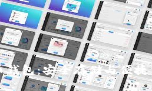 区块链数字货币钱包：安全存储与便捷交易的最佳选择