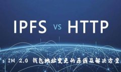 : IM 2.0 钱包地址变更的原