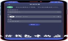 区块链支付在微信钱包中的应用：如何轻松开通