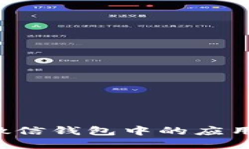区块链支付在微信钱包中的应用：如何轻松开通