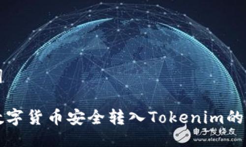 与关键词

如何将数字货币安全转入Tokenim的终极指南